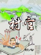 河南濮阳县一村官涉嫌侵占村集体资产并