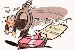 陕西两公司被指拒不执行判决并恶意申请